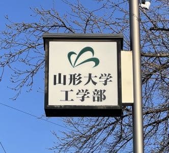 山形大学工学部ファミマ前近くにある看板