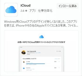 Microsoft Store アプリ「iCloud」